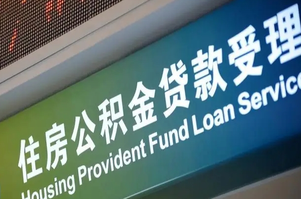 公积金计息-商水公积金代办平台